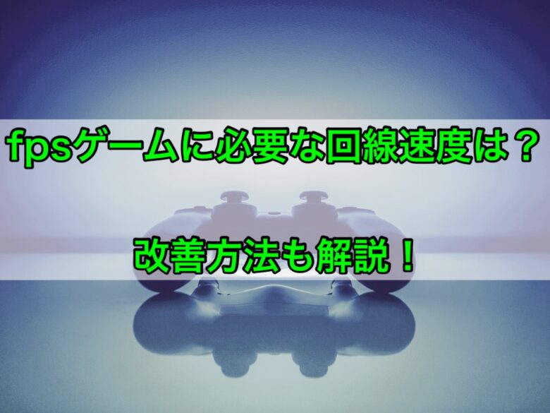 Ps4の回線速度が不安定 安定しない時の対処法3選 22年最新版